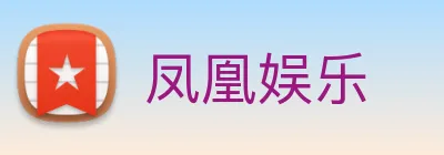 凤凰娱乐 logo